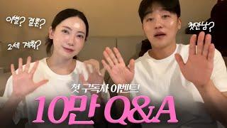 10만기념 부부 Q&A  첫 구독자 이벤트