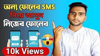 যেকোনো ফোনের মেসেজ নিয়ে আসুন নিজের ফোনে message forward any phone  Bangla tech review Itech point