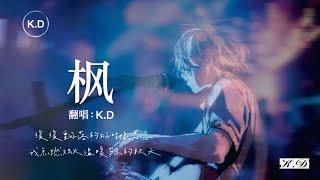 K.D 翻唱《楓》【緩緩飄落的楓葉像思念，我點燃燭火溫暖歲末的秋天...】Cover周杰倫