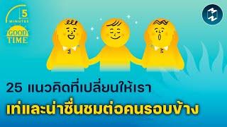 25 แนวคิดที่เปลี่ยนเราให้เท่และน่าชื่นชมต่อคนรอบข้าง  5 Minutes Podcast EP.1904