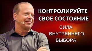 Как КОНТРОЛИРОВАТЬ Своё СОСТОЯНИЕ и ПОЛУЧИТЬ ЖЕЛАЕМОЕ. Джо Диспенза. Сила в Тебе