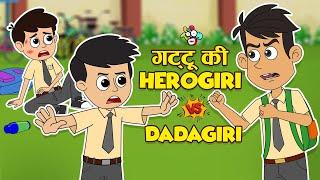 गट्टू की Herogiri Vs Dadagiri  Anti Bullying in School  Cartoon Video  Moral Story  PunToon kids