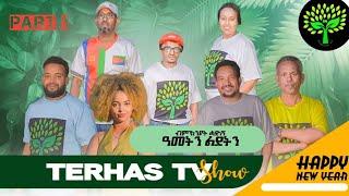 New Eritrean Show 2023 Terhas Tv Show Part 1ብምኽንያት ልደትን ሓድሽ ዓመትን