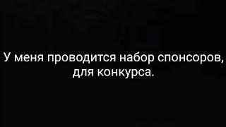 Набор СПОНСОРОВ для ГРАНДИОЗНОГО КОНКУРСА