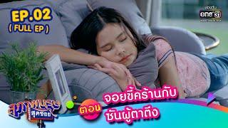 สุภาพบุรุษสุดซอย 2023 EP.02 FULL EP  ตอน จอยขี้คร้าน กับซันผู้ตาตึง  14 ม.ค. 66  one31