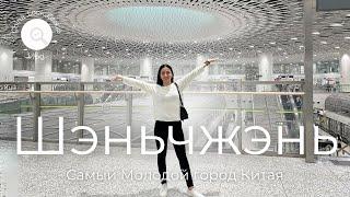 Шенчьжень Самый Молодой город Китая. Пешая Прогулка по Shenzhen  КИТАЙ Shenzhen 2024  Влог