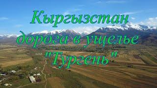 Кыргызстан дорога в ущелье Тургень она же на Сары-Джаз Едем отдыхать душой и снимать видео.