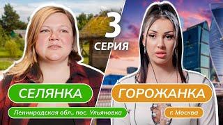 СЕЛЯНКА-ГОРОЖАНКА  3 ВЫПУСК