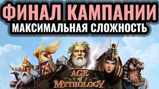 Age of Mythology ФИНАЛ. КАМПАНИЯ Викингов на МАКСИМАЛЬНОЙ сложности. Серия #3