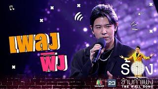 พิง  - เติร์ด Tilly Birds  The Wall Song ร้องข้ามกำแพง