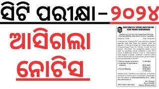 ଆସିଗଲା ସିଟି ପରୀକ୍ଷା ନୂଆ ନୋଟିସ ODISHA CT DELED EXAM 2024 I ODISHA CT EXAM 2024 I NOTIFICATION