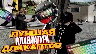 КАПТЫ С ГОЛОСОМ на ЛУЧШЕЙ МЕХАНИЧЕСКОЙ КЛАВИАТУРЕ  GTA Radmir Rp Crmp