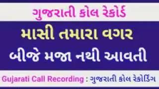 Gandi call recording માસી તમારાં વગર બીજે મજા નથી આવતી  ગુજરાતી કોલ રેકોર્ડિંગ call recording