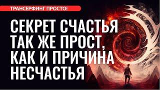 ЕДИНСТВО ДУШИ И РАЗУМА ПОВЕРНЕТ ОБСТОЯТЕЛЬСТВА В ВАШУ ПОЛЬЗУ 2023 Трансерфинг