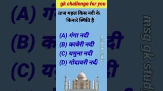 गंगा नदी किस नदी के किनारे है  Gk question  Gk questions and answers Gk ka video#ytshorts #gk