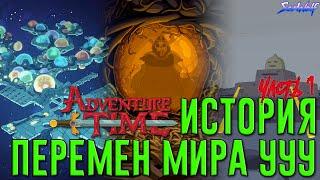 ИСТОРИЯ ПЕРЕМЕН МИРА УУУ • ВРЕМЯ ПРИКЛЮЧЕНИЙ • Часть 1 • События мультсериала