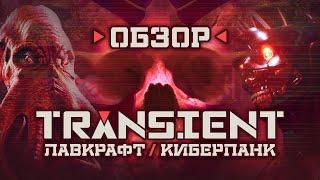 Обзор Transient - Лавкрафт встречает киберпанк