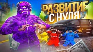 РАЗВИТИЕ самой СИЛЬНОЙ БАНДЫ с НУЛЯ на ГТА 5 РП  GTA 5 RP