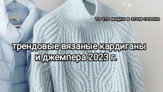 Модные вязаные вещи 2023-2024. Актуальные новинки и тренды