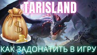 Tarisland Как задонатить в первый день релиза Tarisland НА ЕЕ СЕРВЕРЕ