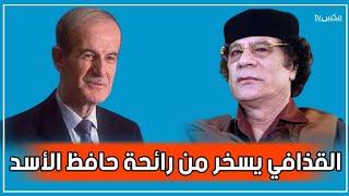 شاهد معمر القذافي يسخر من رائحة حافظ الأسد ويضعه في موقف محرج أمام الحضور 
