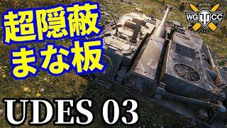 【WoTUDES 03】ゆっくり実況でおくる戦車戦Part1761 byアラモンド【World of Tanks】