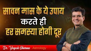 सावन के सोमवार के ये उपाय आमदनी बढ़ा देगा  Happy Life Astro  Dr Yogesh Sharma