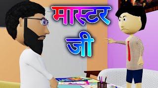 मास्टर जी  Mastar Ji  Tuition Teacher  Bhojpuri Funny Cartoon  Ai Hamm