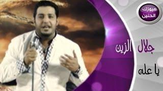 جلال الزين - ياعلة فيديو كليب  2014