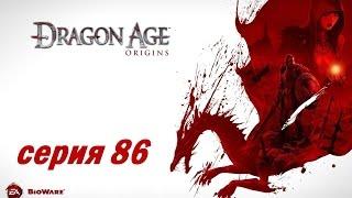 Dragon Age Origins серия 86 Выбираем короля и завершаем квесты в Орзаммаре