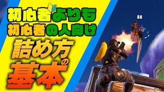 【超初心者向け】自分は被弾しない詰め方の基本。【フォートナイトFortnite】