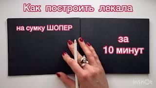 Как построить лекала на сумку ШОПЕР за 10 минут. Сериал «Конструирование на салфетке» 1 серия.