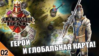 ГЕРОЙ И ГЛОБАЛЬНАЯ КАРТА #2 BLACKSMITH LEGENDS