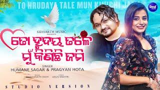 To Hrudaya Tale Mun Kinichi Jami  ତୋ ହୃଦୟ ତଳେ ମୁଁ କିଣିଛି ଜମି  Humane  Pragyan  Sidharth Music