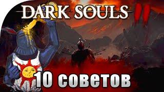 Dark Souls 2 10 советов для новичков