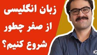 چگونه انگلیسی یاد بگیریم زبان انگلیسی از اول چطور انگلیسی یاد بگیریم