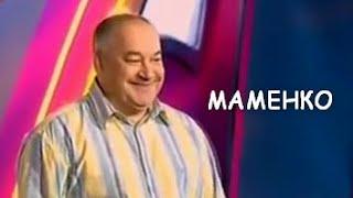 Пьяный Маменко