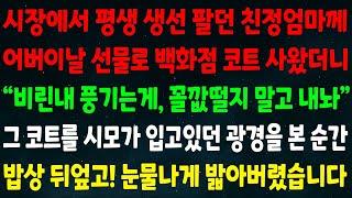 실화사연 시장에서 생선파는 친정엄마께 어버이날 선물로 백화점 코트 사오자 비린내 풍기는게 꼴깞떨지 말고내놔 그 코트를 시모가 입고있던 광경을 본 순간 눈물나게 밟아버렸습니다