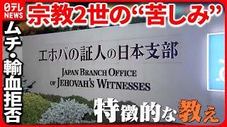 【宗教2世の“苦しみ”】ムチ・輸血拒否…「エホバの証人」の実態『QUESTION！みんなのギモン』