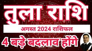 तुला राशि अगस्त में “4 बड़े बदलाव” होंगे  Tula Rashi August Mahina 2024  Sky Speaks