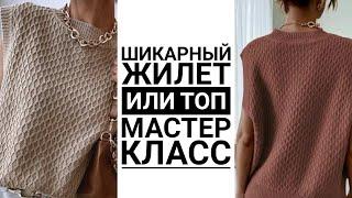 ИДЕАЛЕН ДЛЯ ВСЕХ ВОЗРАСТОВ Мастер класс. Жилеттоп спицами. #knitting #вязание #knit