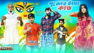 পুজোর চাঁদা কান্ড  Pujor Chada Kando  Bangla Funny Video  Bangla Natok  Swarup Dutta