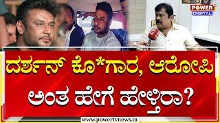 Producer K. Manju  ದರ್ಶನ್ ಕೊ*ಗಾರ ಆರೋಪಿ ಅಂತ ಹೇಗೆ ಹೇಳ್ತಿರಾ?  Power Tv News