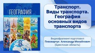 Тема 16. Транспорт. Виды транспорта. География основных видов транспорта железнодорожного