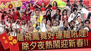 【精選】除夕夜精彩表演陪你圍爐守歲迎新春性感雙人鋼管舞辣翻全場梁云菲攜LuxyGirls火辣空姐裝帶你飛世界街舞踢踏舞合唱團歌劇啦啦隊拉丁舞魔術秀千萬別錯過 @我愛小明星大跟班