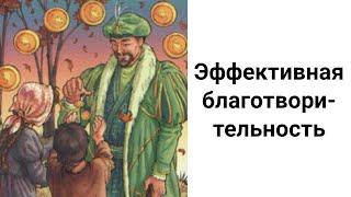 Все Секреты БлаготворительностиКак Заниматься Благотворительностью с Максимальной Пользой?