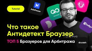 Антидетект Браузер для арбитража трафика  ТОП 5 Антидетект Браузеров для Арбитража Трафика