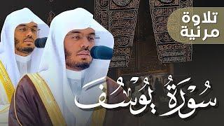 أحسن القصص سورة يوسف كاملة بصوت الغرّيد الشيخ أ.د. ياسر الدوسري  فجريات شهر 5-1444هـ Surah Yusuf