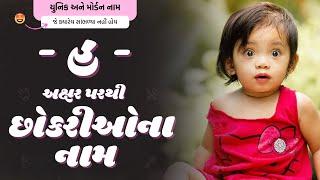 હ પરથી છોકરીના નામ 2024  H Parthi Girl Name  New Girl Names From H in Gujarati