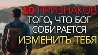 10 ЯВНЫХ признаков того что Бог меняет вашу жизнь к лучшему христианская мотивация